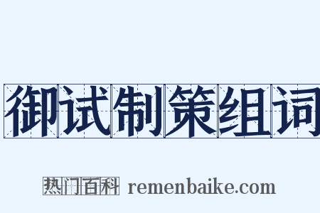 御试制策组词是什么意思的图片